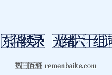 东华续录·光绪六十组词是什么意思的图片
